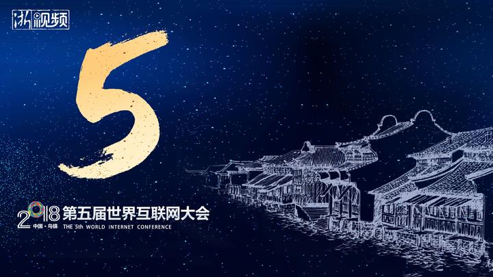 集齊這些“5”元素 迎接第五屆世界互聯(lián)網(wǎng)大會(huì)